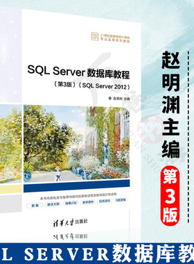 【2022新书】SQL Server数据库教程 第3版第三版 SQL Server 2012 赵明渊 清华大学出版社 SQL Server 2012的管理操作和应用开发书