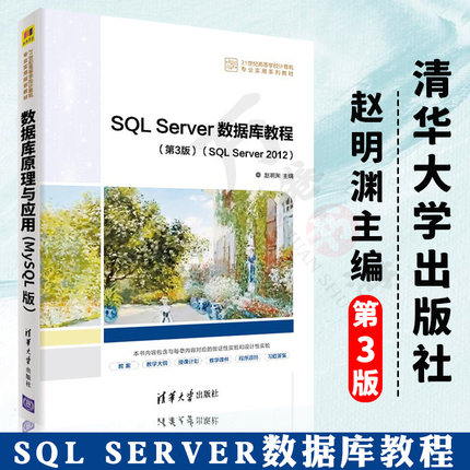 【2022新书】SQL Server数据库教程 第3版第三版 SQL Server 2012 赵明渊 清华大学出版社 SQL Server 2012的管理操作和应用开发书