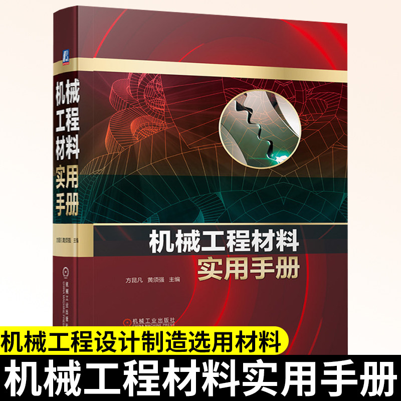 机械工程材料实用手册 方昆凡 黄须强 钢铁 有色金属 粉末冶金 工程用塑料 橡胶制品 陶瓷 品种 牌号 规格 技术性能