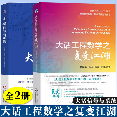 大话工程数学之复变江湖+大话信号与系统 岳振军复数和复变函数导数积分级数留数保形映射傅里叶变换和拉普拉斯变换机械工业出版和