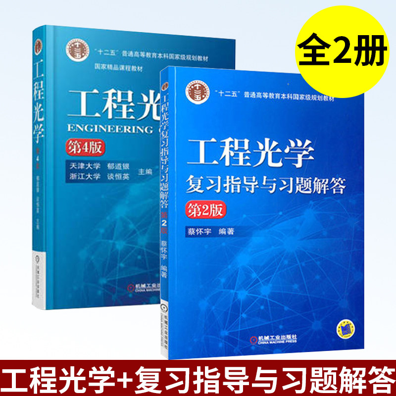 正版 工程光学第四版+工程光学复习指导与习题解答第二版 全2本 工程光学郁道银工程光学辅导书工程光学的基本原理方法和应用