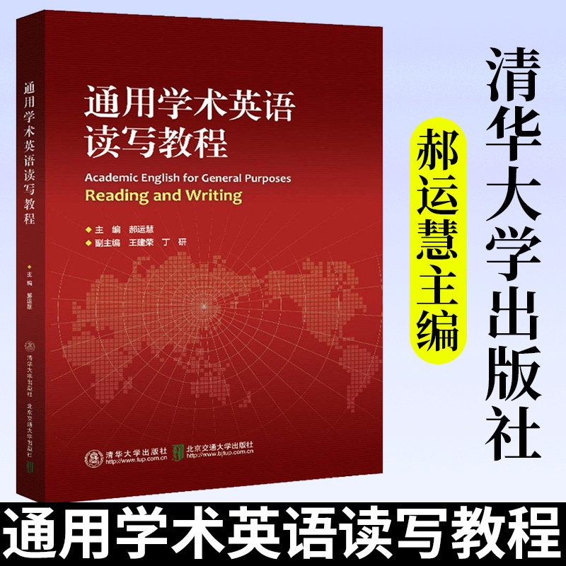【2021新书】通用学术英语读写教程 郝运慧 英语阅读