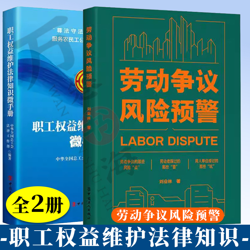2职工权益维护法律知识微手册