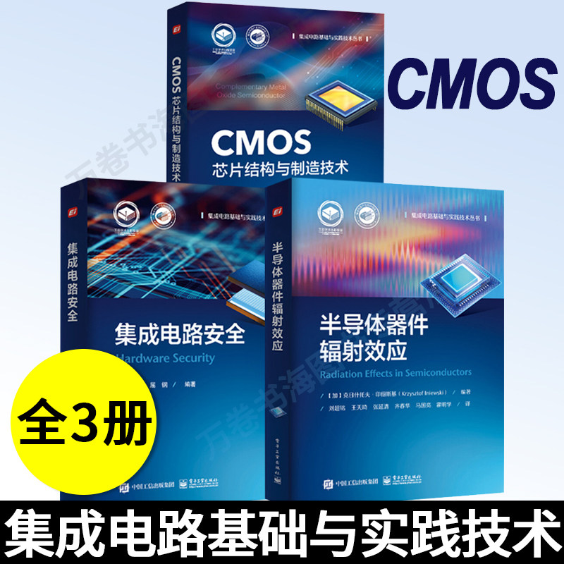 集成电路基础与实践技术丛书CMOS芯片结构与制造技术+半导体器件中的辐射效应+集成电路安全芯片制造半导体工艺芯片设计制造书籍