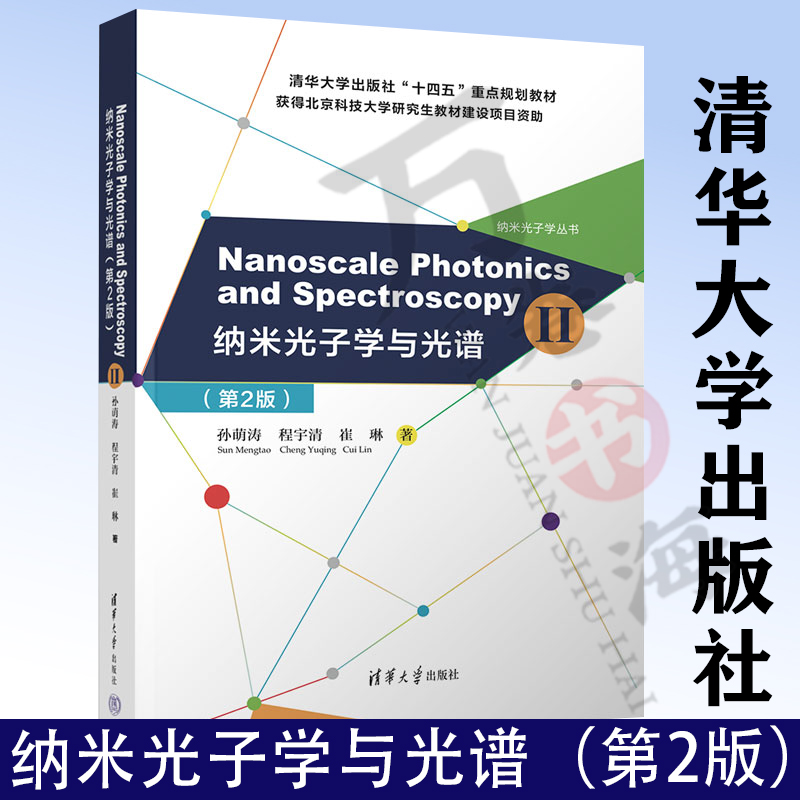 Nanoscale Photonics and Spectroscopy(Ⅱ) 纳米光子学与光谱 第2版 孙萌涛 纳米光子学丛书 物理原理书 清华大学