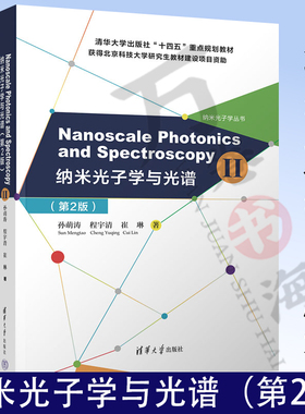 Nanoscale Photonics and Spectroscopy(Ⅱ) 纳米光子学与光谱 第2版 孙萌涛 纳米光子学丛书 物理原理书 清华大学
