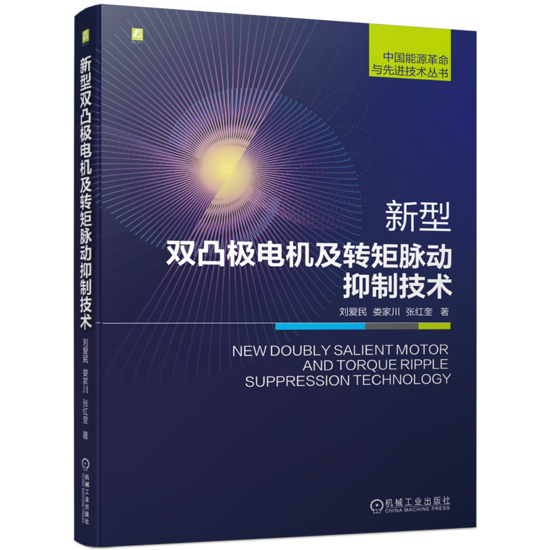 新型双凸极电机及转矩脉动