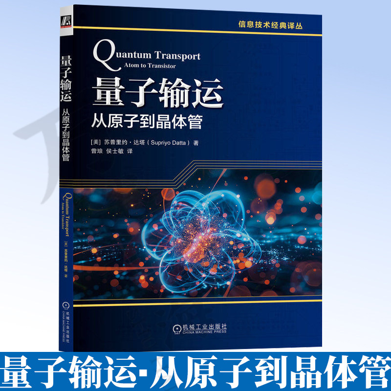 量子输运从原子到晶体管 苏普里约达塔量子输运 纳电子器件 凝聚态物理 半导体 非平衡格林函数 NEGF 机械工业出版社9787111802624