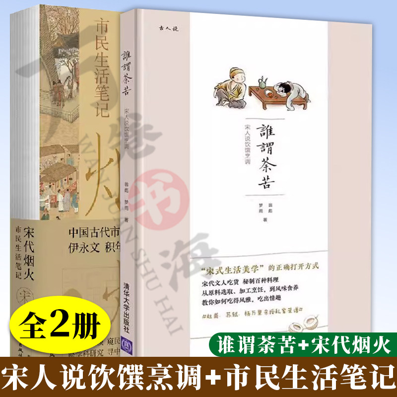 2册谁谓荼苦-宋人说饮馔烹调 +宋代烟火 市民生活笔记 古人衣食住行民俗市井生活古人的闲情雅致宋代市民日常生活宋朝美学地图文化