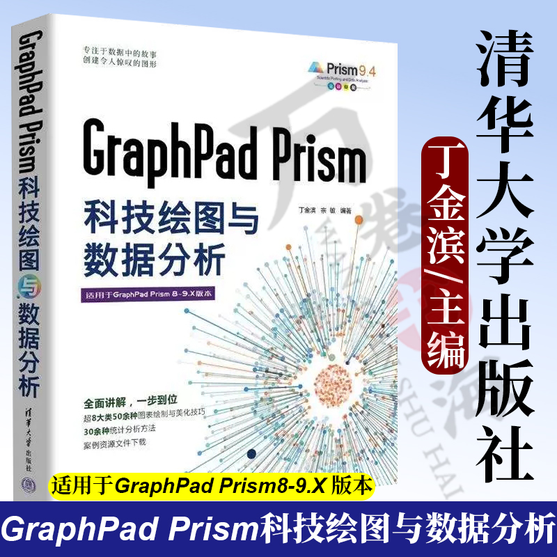 【官方正版新书】 GraphPad Prism科技绘图与数据分析 丁金滨、宗敏 清华大学出版社 科学研究工作-图表-绘图软件