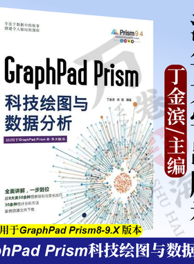 【官方正版新书】 GraphPad Prism科技绘图与数据分析 丁金滨、宗敏 清华大学出版社 科学研究工作-图表-绘图软件