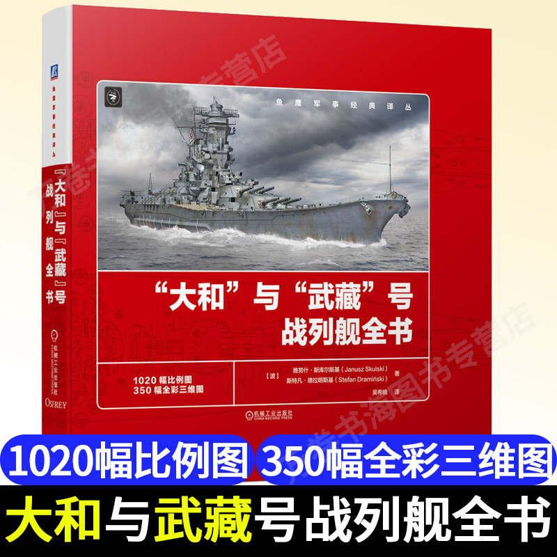 2022新书大和 与 武藏 号战列舰全书 雅努什·斯库尔斯基 等著 鱼鹰军事经典译丛 1020幅比例线图 350幅三维彩绘图 机械工业出版社