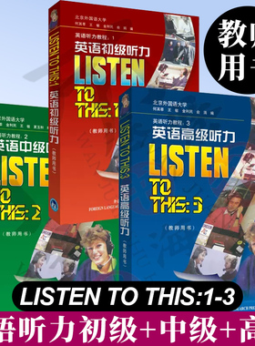 英语初级听力+中级听力+高级听力 教师用书 全3册 何其莘 等编 外语教学与研究出版社 LISTEN TO THIS:1-3
