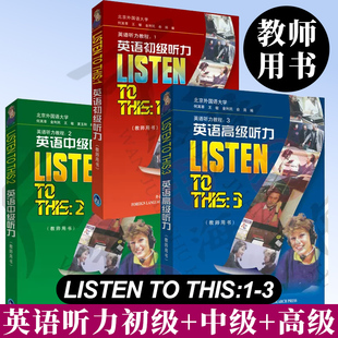 英语初级听力+中级听力+高级听力 教师用书 全3册 何其莘 等编 外语教学与研究出版社 LISTEN TO THIS:1-3