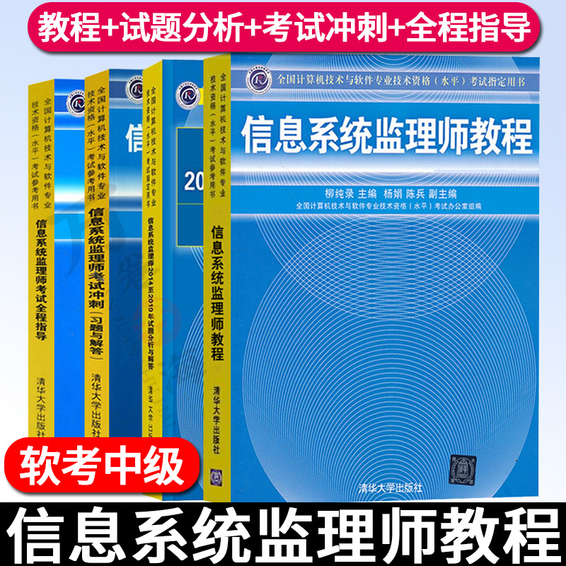 软考中级信息系统监理师教程+全程指导+考试冲刺习题与解答+历年真题试题分析与解答计算机软考书籍辅导考试教材清华大学出版社