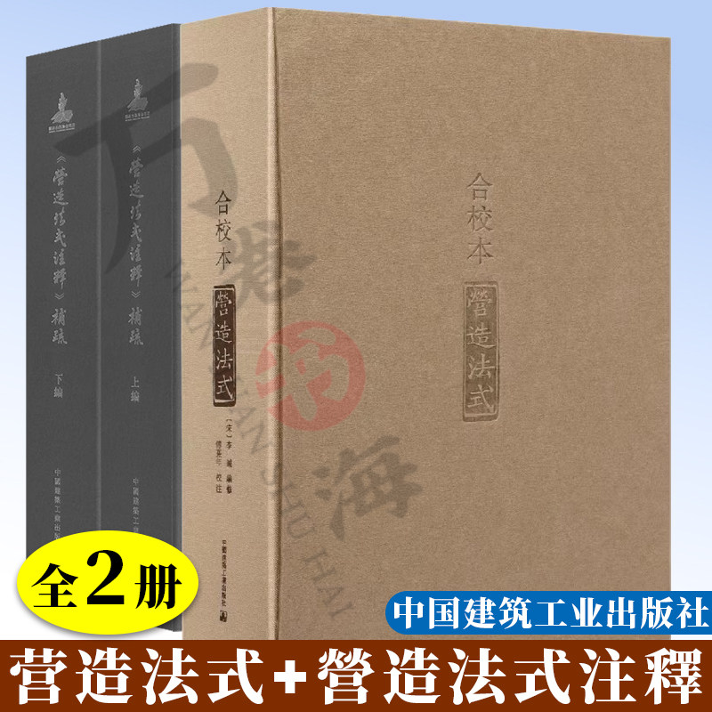 营造法式(合校本)《營造法式注釋》補疏(上編下編) 中国古建筑营造工艺 建筑设计施工规范 中国古代建筑技术典籍 营造法式注释