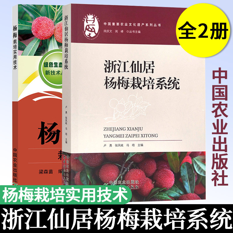 浙江仙居杨梅栽培系统+杨梅栽培实用技术 共2本 卢勇 张凤岐 冯培 等编  杨梅种植技术 杨梅栽培 杨梅种植入门书籍中国农业出版社