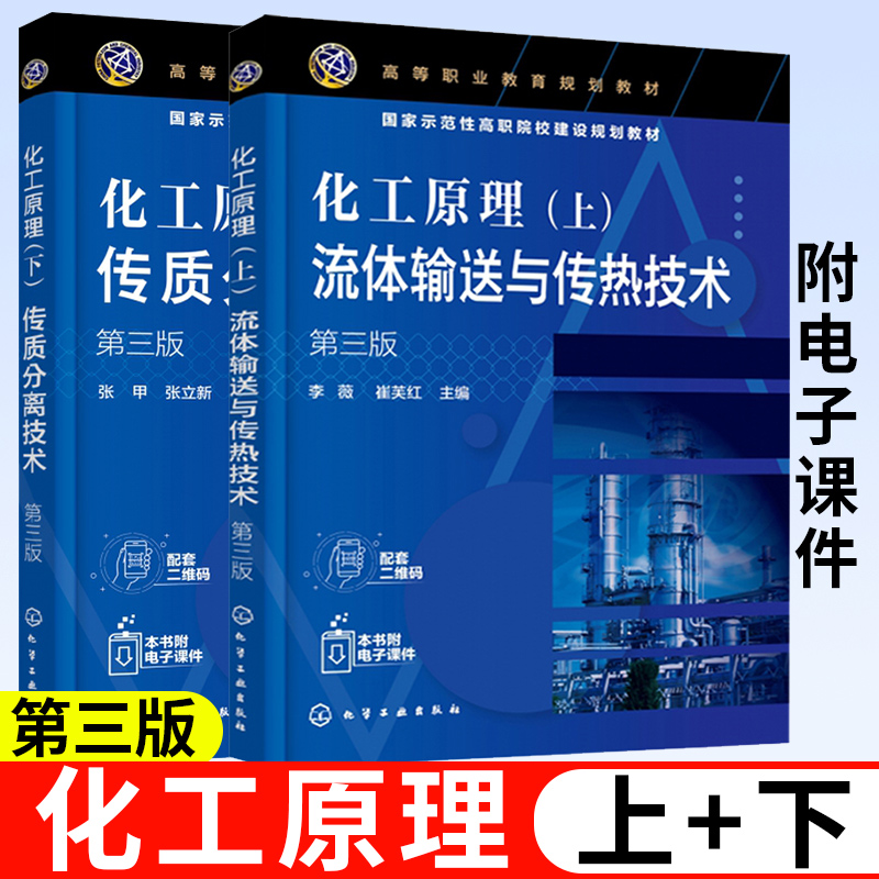 化工原理上流体输送与传热技术化工原理下+传质分离技术第三版张甲兰州石化职业技术学院化工原理教研室主任