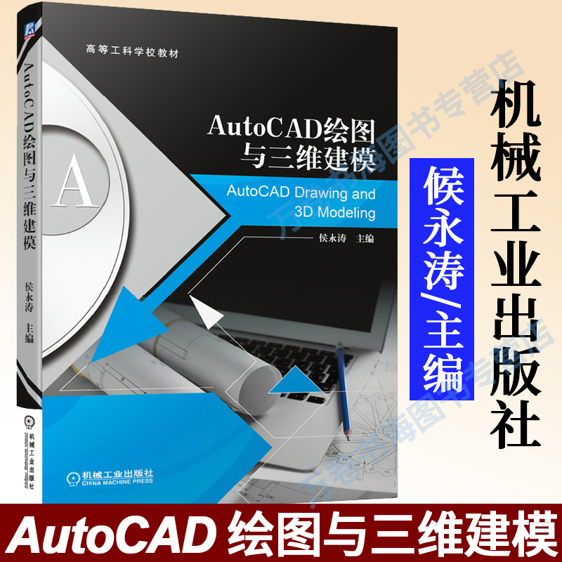 AutoCAD绘图与三维建模 候永涛 主编 高等工科学校教材 cad教程书籍 cad机械制图建筑制图cad绘图室内装潢设计效果图绘制教材