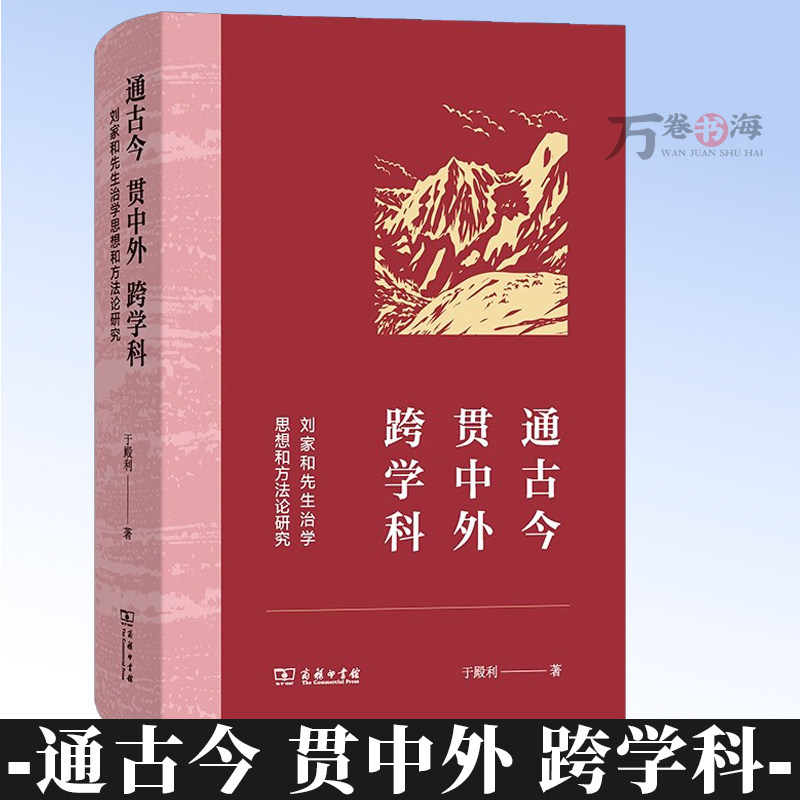 通古今 贯中外 跨学科：刘家和先生治学思想和方法论研究 于殿利 著 商务印书馆 9787100259934