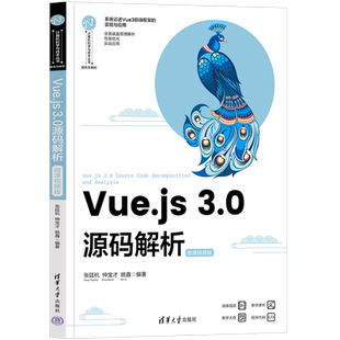Vue.js 3.0源码解析 微课视频版 张廷杭 仲宝才 Vue3前端框架实现应用 Vue开发教材书 清华大学出版社 9787302630081