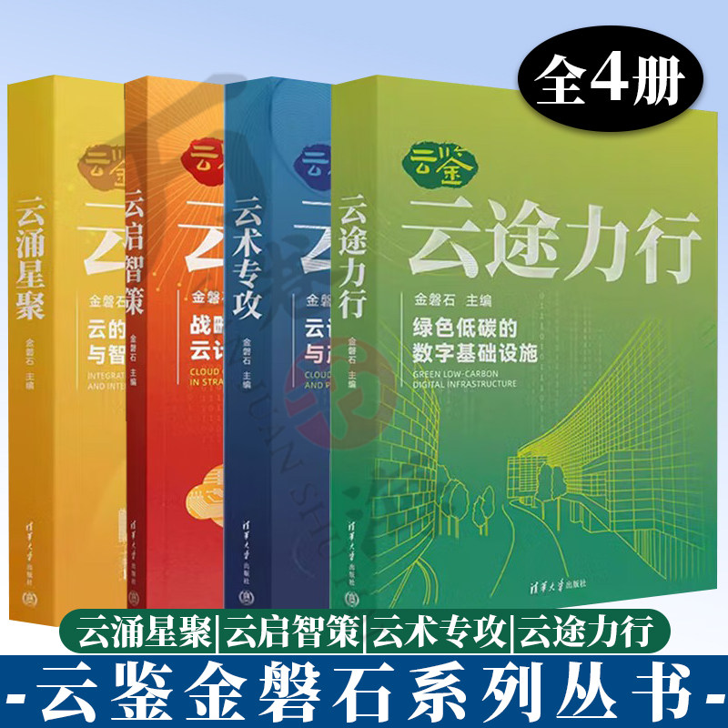4册金磐石系列 云涌星聚+云启智策+云术专攻+云途力行 数字化转型战略书籍 数据中心建设与运营书籍 计算机与互联网