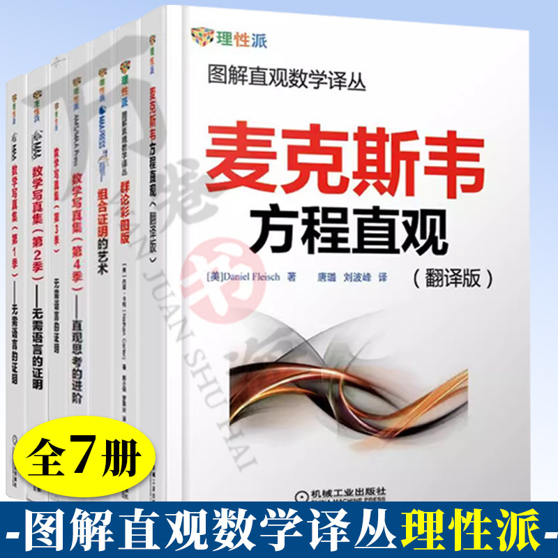 数学写真集(第1-4季)+组合证明的艺术+群论彩图版+麦克斯韦方程直观 数学创新思维培养数学思维开拓图解直观数学 数学思维训练书籍