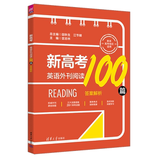 【官方正版新书】 新高考英语外刊阅读100篇 田秋生 江节明 宫志林等 清华大学出版社 高考英语 阅读理解