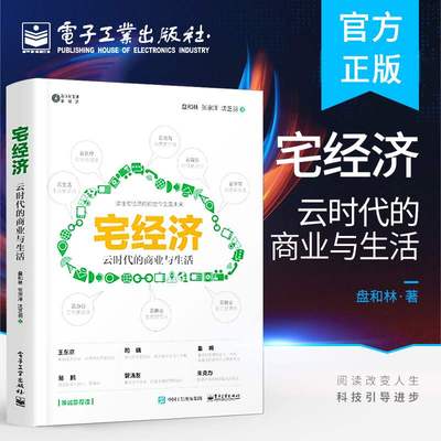 宅经济 云时代的商业与生活 盘和林 张宗泽 一本书读懂宅经济宅文化宅生活书籍 全面解读共享经济数字经济智慧经济新范式