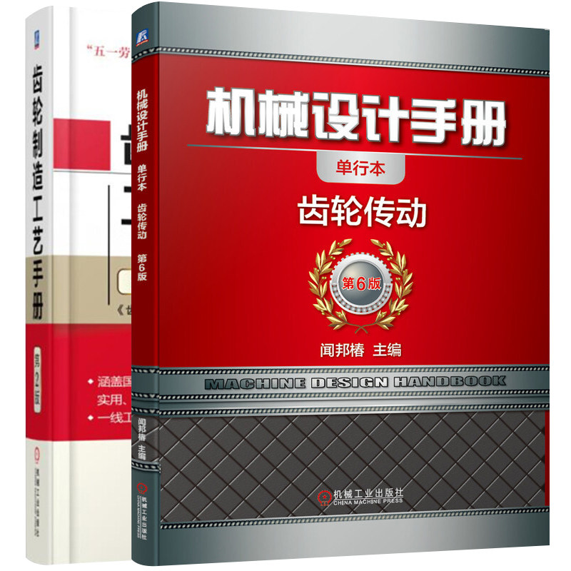 机械设计手册+齿轮传动 齿轮制造工艺手册(第2版)套装2册 《齿轮制造工艺手册》编委会 闻邦椿 著 机械工业出版社 正版书籍
