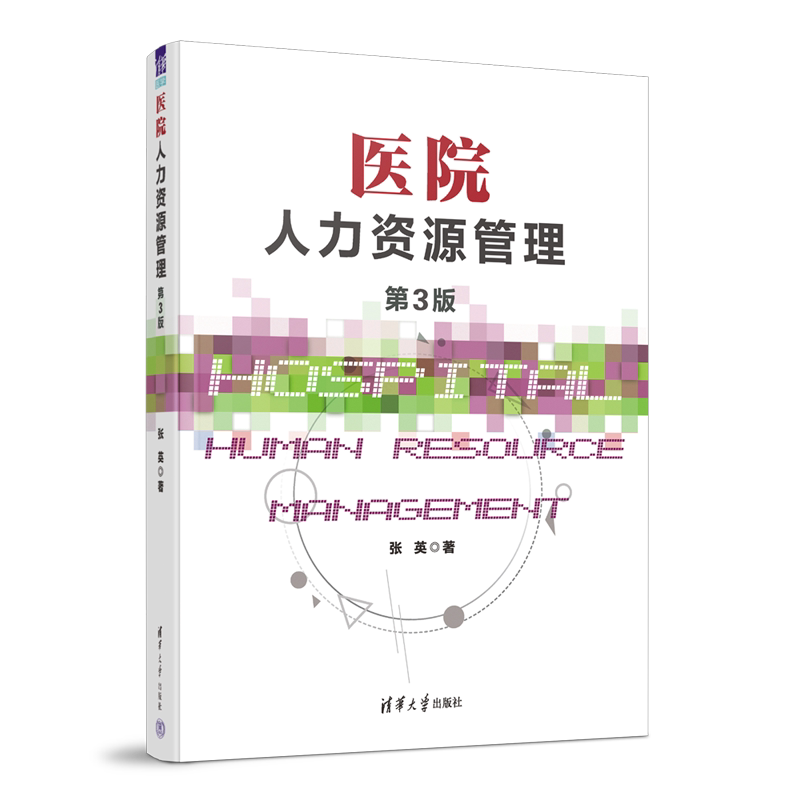 清华大学出版社医院人力资源管理