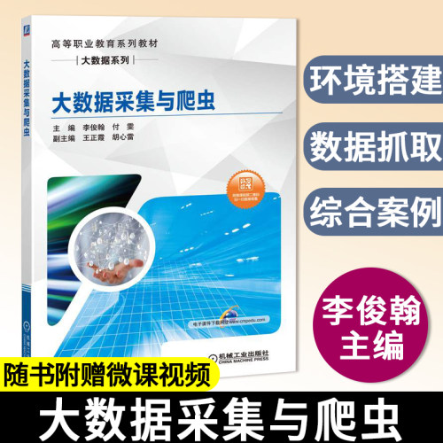 大数据采集与爬虫 李俊翰 付雯  高等职业教育系列教材  Python编写网络爬虫程序教材书 Python环境搭建