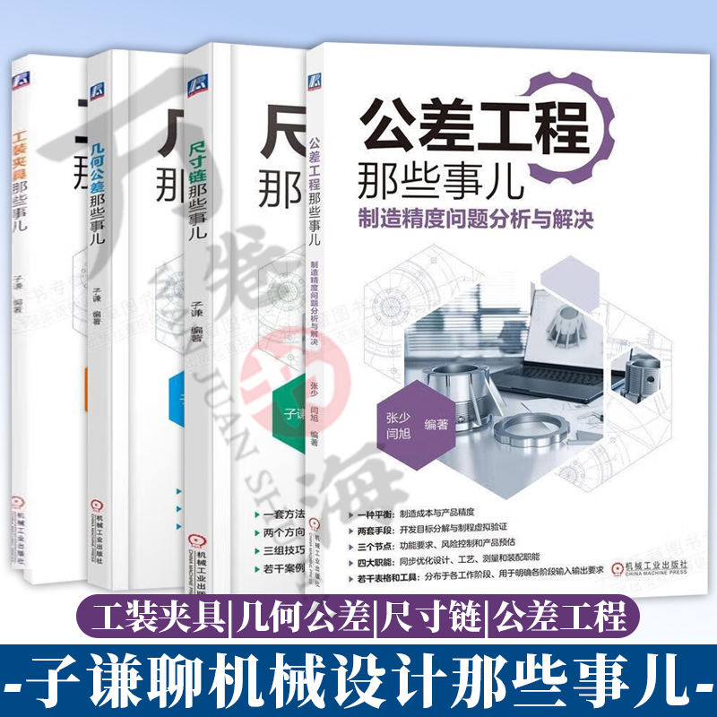 子谦聊机械设计那些事儿4册公差工程那些事儿+制造精度问题分析与解决+尺寸链那些事儿+几何公差那些事儿+工装夹具那些事儿子谦-封面