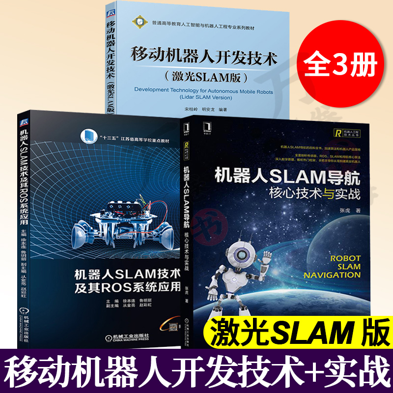 3册移动机器人开发技术 激光SLAM版+机器人SLAM技术及其ROS系统应用+机器人SLAM导航核心技术与实战 移动机器人视觉SLAM技术书籍