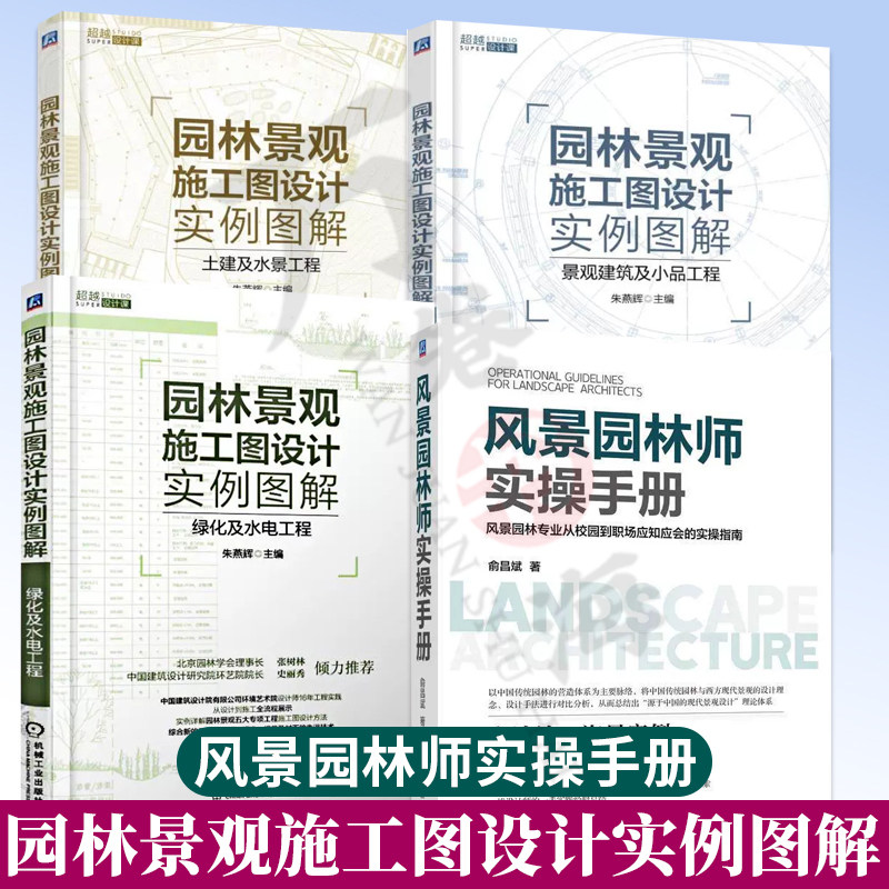 4册风景园林师实操手册+园林景观施工图设计实例图解 绿化及水电+土建及水景+景观建筑及小品 园林设计施工 园林工程设计施工技术