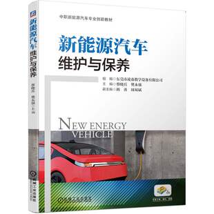 樊永强 新能源汽车维护与保养 蔡晓兵 中职新能源汽车专业创新教材 东莞市凌泰教学设备有限公司 9787111648758