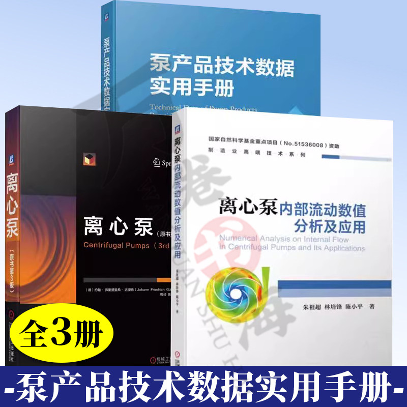 3册 离心泵内部流动数值分析及应用+泵产品技术数据实用手册+离心泵 原书第3版 离心泵内部流动数值分析 流体机械叶轮机械教学