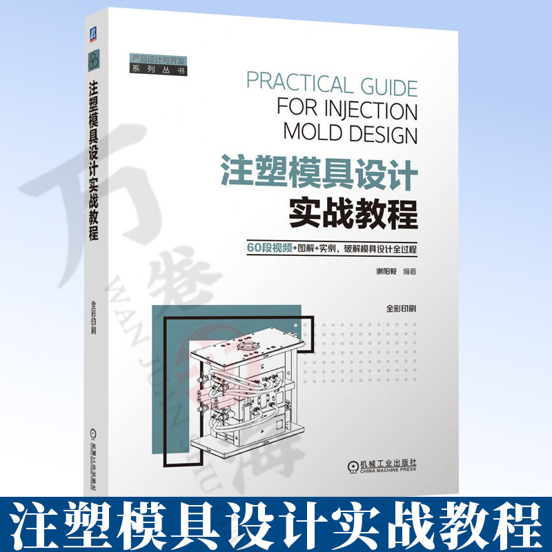 注塑模具设计实战教程 谢阳毅 模具设计 注塑模具 模具结构 热流道 模具分型 滑块设计 斜顶模具加工塑胶材料CAD出图9787111810810