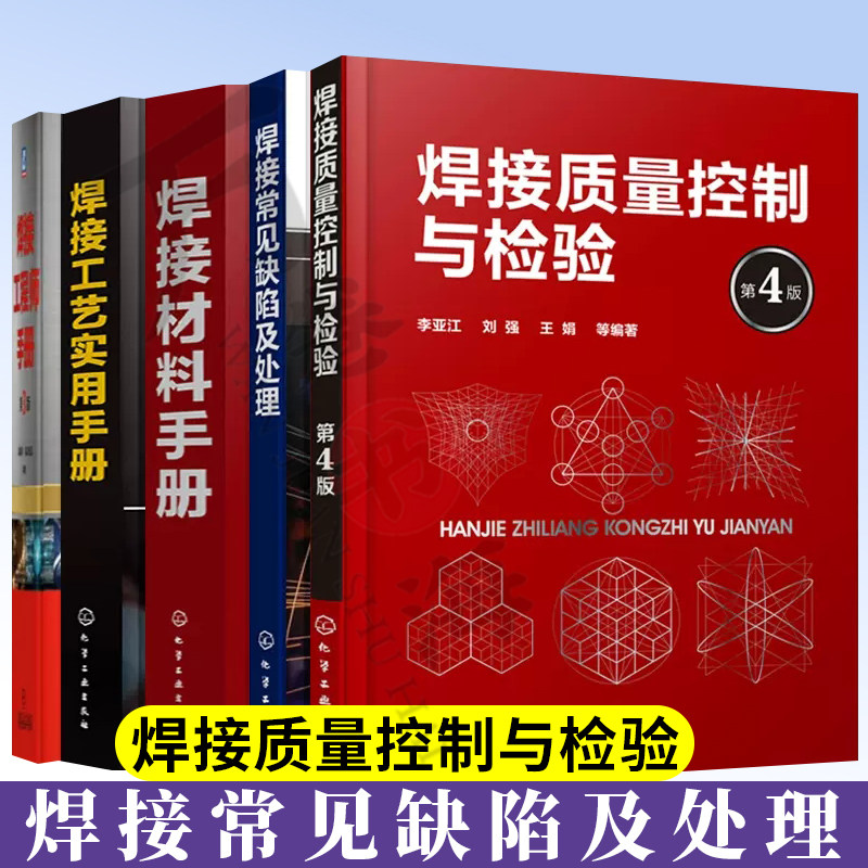 5册 焊接工艺实用手册+焊接质量控制与检验+焊接材料手册+焊接常见缺陷及处理+焊接工程师手册(第3版)焊接工艺相关书籍