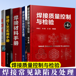 5册 焊接工艺实用手册+焊接质量控制与检验+焊接材料手册+焊接常见缺陷及处理+焊接工程师手册(第3版）焊接工艺相关书籍