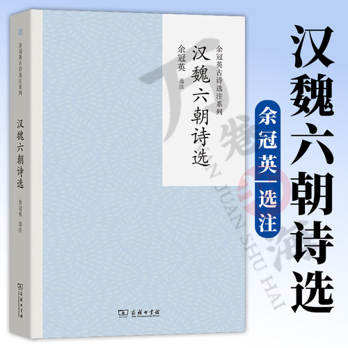 正版 汉魏六朝诗选 余冠英古诗选注系列 余冠英 选注 商务印书馆 9787100228626