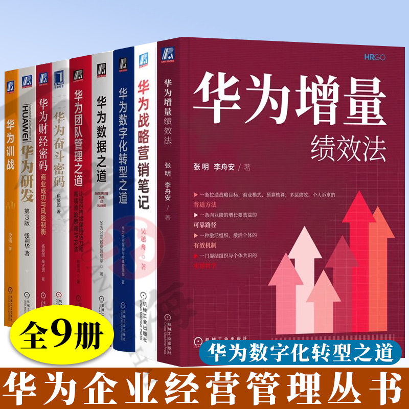 9册 向华为学管理系列华为财经密码华为奋斗密码华为数据之道华为数字化转型之道华为团队管理之道华为训战华为研发华为增量绩效法