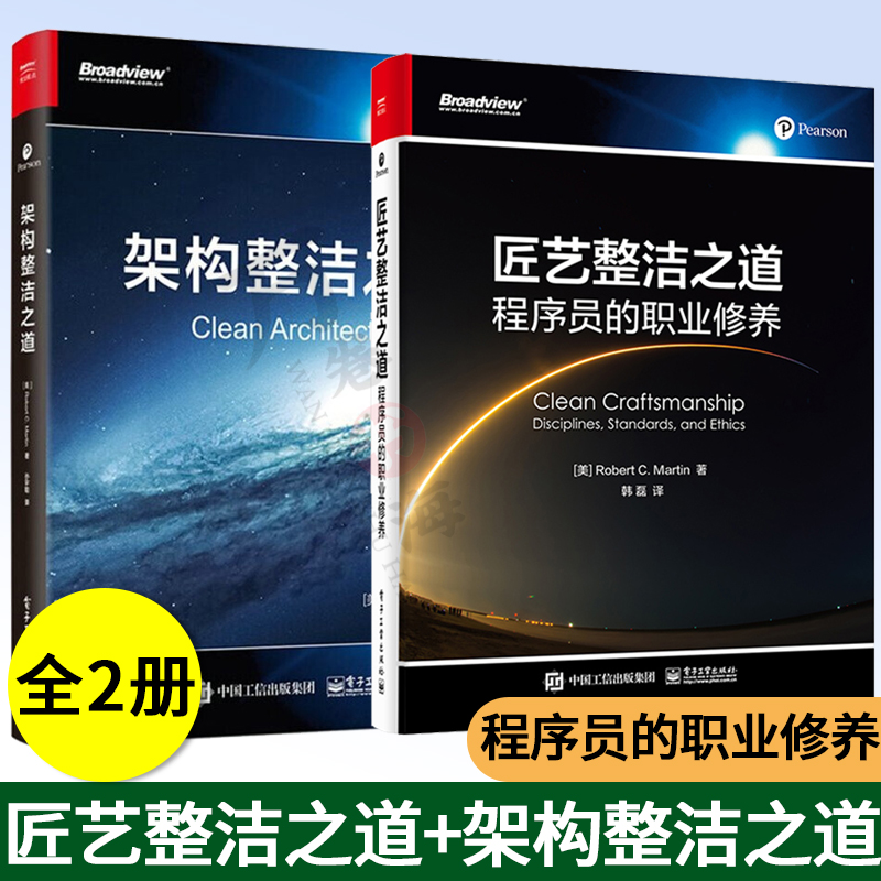 匠艺整洁之道 程序员的职业修养+架构整洁之道 共2册 软件开发书籍 TDD在敏捷软件中的运用验收测试 协同编程 软件架构师 电子工业