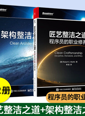 匠艺整洁之道 程序员的职业修养+架构整洁之道 共2册 软件开发书籍 TDD在敏捷软件中的运用验收测试 协同编程 软件架构师 电子工业