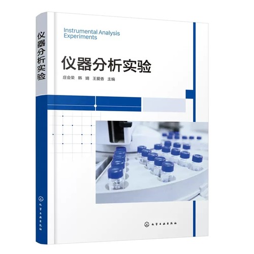仪器仪器分析实验庄会荣