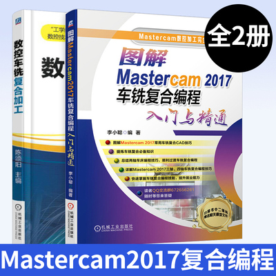 2册图解Mastercam 2017车铣复合编程入门与精通+数控车铣复合加工 车铣复合编程CAD技巧教程书籍两轴三轴四轴编程操作加工程序设计