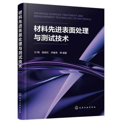 材料材料先进表面处理与测试技术