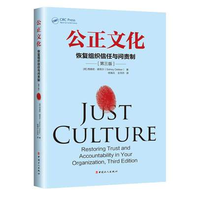 公正文化 : 恢复组织信任与问责制 第三版 (荷) 西德尼·德克尔著 倪海云, 王丹丹译 中国工人出版社 管理案例 管理公正 组织信任