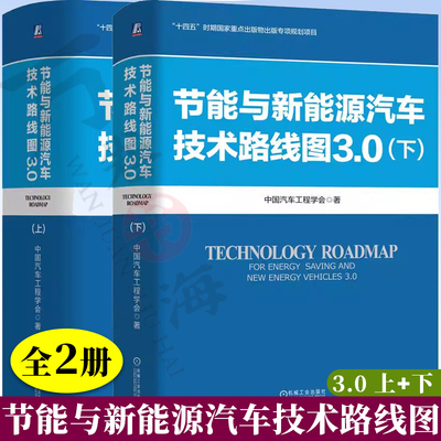 节能与新能源汽车技术路线图3.0上+下中国汽车工程学会智能网联新能源技术路线图汽车技术创新节能与新能源汽车智能制造技术路线图