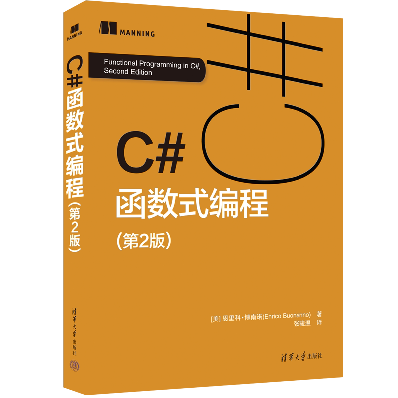 【官方正版新书】 C#函数式编程（第2版） [美]恩里科·博南诺 著 张骏温 译 清华大学出版社 C语言－程序设计